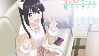 【番剧】想结束这场“我爱你”的游戏 愛してるゲームを終わらせたい 【磁链/更新至12】