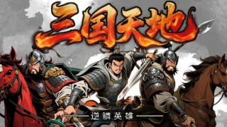 【单机/官中】三国天地·逆鳞英雄 风云际会奖励包+全DLC【度盘】