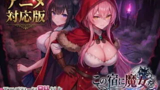 【SLG】 别让魔女住进这间旅馆 この宿に魔女を泊めるな v1.10 正式版+全CG 【度盘/2.6G】