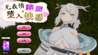 【SLG】无表情精灵·堕入快感 Expressionless Elf: Descent into Pleasure 無表情エルフの快楽堕ち v1.0.1 官方中文版【度盘/430M】
