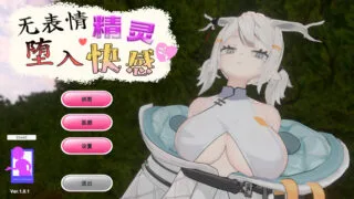 【SLG】无表情精灵·堕入快感 Expressionless Elf: Descent into Pleasure 無表情エルフの快楽堕ち v1.0.1 官方中文版【度盘/430M】
