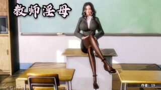 【3D漫画】教师荡母 1-3 【完】+我、妈妈、大姨子的性事 【完】【百度/25M】