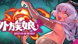 【SLG/官中/步兵】外族娘！请好好保护我吧！【度盘/1.34G】