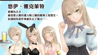 【RPG/PC+安卓joi】蔚蓝纪事-落第骑士淫姦录- シアン・レコード -落第騎士の姦淫録- v1.0.0 官方繁体中文版【度盘/909M】