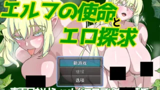 【RPG】精灵的使命与工口探求 エルフの使命とエロ探求 Mtool汉化版【度盘/989M】