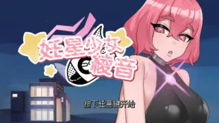 【SLG】妊星少女綾音 The Pregnancy Planet v1.1.0 官方中文步兵版【度盘/169M】
