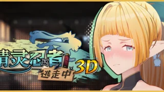 【3D】精灵忍者逃走中 3D Flee, My Elven Ninja! 3D 忍者エルフ逃走中! 3D v26.04.21 官方中文步兵版【度盘/2.15G】