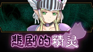【RPG】悲剧的精灵 悲劇のエルフ ～理不尽陵辱物語～ A Tragedy in Elvish v1.02 官方中文版【度盘/1G】