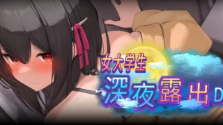 【RPG/PC+安卓joi】女大学生深夜露出 DX 深夜露出 ～女子大生の私が露出にハマるまで～ 官方中文无码版【度盘/1.70G】