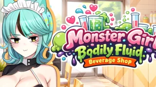 【SLG】人外美少女体液饮料店 人外美少女の体液ドリンクショップ 官方中文版【度盘/435M】