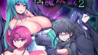 【RPG】淫魔枪戏2 Demon's GunPlay 2 淫魔銃戯2 官方中文步兵版【度盘/1.03G】