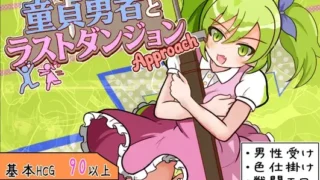 【RPG/PC+安卓】童贞勇者与最终迷宫 童貞勇者とラストダンジョン-Approach- 内嵌汉化版+作弊CG【度盘/1.50G】