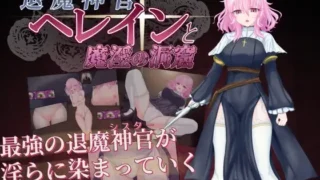 【RPG】 退魔神官赫蕾恩与魔银洞窟 退魔神官へレインと魔银の洞窟 AI汉化版+全CG 【度盘/600M】