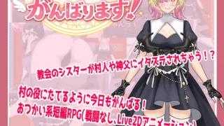 【RPG】修道女伊莉雅要努力!修道女イリアががんばります! Mtool汉化版+自带全回想【度盘/1.12G】