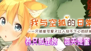 【SLG】我与空狐的日常+ コン狐との日常+ v1.5 官方中文版【度盘/3.66G】