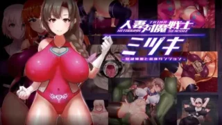 【RPG】 人妻对魔战士美月 人妻対魔戦士ミヅキ～奴○娼婦と苗床ダンジョン～ 官中步兵完整版+全CG 【度盘/1.2G】