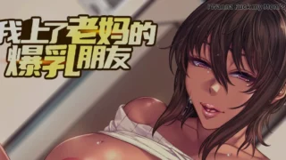 【ADV/官中/步兵】我上了老妈的爆RU朋友 v1.0.9【度盘/1.3G】