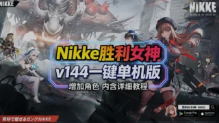 【SLG】胜利女神:妮姬NIKKE 3月 Ver144 最新单机版+绅士MOD整合 【3月更新版/无限资源/完整剧情/带指令代码】 【度盘/30G】