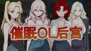 【RPG】 催眠OL后宫 Immoral office : Hypno Switch 官中步兵版 【度盘/1.5G】