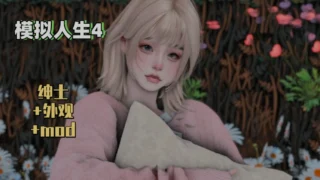 【SLG】 模拟人生4 – 三宫六院 完整MOD整合包绅士版 【上千MOD/完整美化/次时代材质/大量绅士MOD】 【度盘/78G】