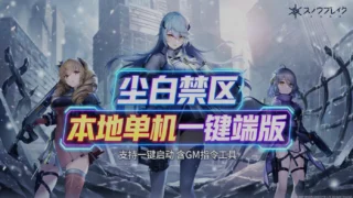 【二游破解】 尘白禁区 26年4月 PC版 本地单机一键端 包含GM指令工具 全内容畅玩版 【度盘/46G】