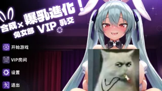 【SLG】 合成x大乃进化!兔女郎VIP乳交!【合成×爆RU進化!】 官中步兵版+全CG 【度盘/380M】