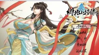 【RPG】 绯月仙行录/绯色修仙录 Ver1.282 官方中文正式版 【度盘/3G】