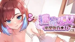 【SLG/官中】逃家少女〜蜜梨与巧克力〜【度盘+夸克+UC/361M】