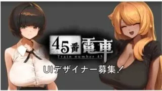【SLG】 45番电车/45番電車 demo 【度盘/100M】