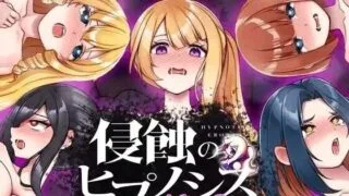 【SLG/官中】侵蚀性催眠After Story  +存档 【度盘+夸克/1.15G】