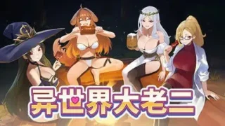 【SLG/官中/步兵】异世界大老二/異世界デカチン【度盘/1.5G】