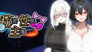 【ADV/官中/步兵】秘密 杏感 主播/Secret Sexy Streamer【度盘/1.9G】