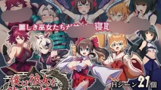 【RPG/AI汉化】僕は彼女を龍神に捧げる～生贄の巫女たち～【度盘+夸克/586M】