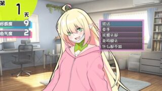 【SLG/汉化/安卓+pc】与宅女精灵的同居生活【度盘337M】
