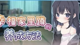 【RPG/官中】幸福家里蹲的养成方法/幸せなニートの育て方【度盘/884MB】
