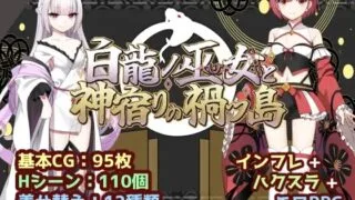 【RPG/机翻】白龍ノ巫女と神宿りの禍ツ島【度盘/1.22G】
