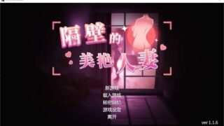 【3D】 隔壁的美艳人妻v1.8.13/The Wife Next Door 官方中文步兵版+DLC 【度盘/13G】