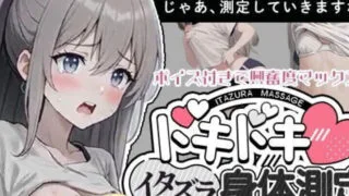 【SLG】和美羽酱的恶作剧身体测量/みうちゃんとのイタズラ身体測定【度盘/200M】