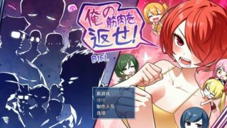 【RPG】【机翻汉化】把我的肌肉还给我！【度盘】