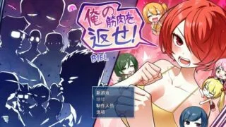 【RPG】【机翻汉化】把我的肌肉还给我！【度盘】