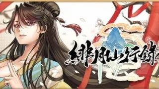 【RPG/官中/步兵】绯月仙行录/緋月仙行錄v1.282【度盘/2.81G】