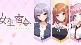 【ADV/官中】女生宿舍 -女子宿舍的管理员【度盘/4.3G】