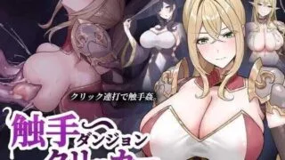 【SLG】 触手地牢点击器/触手ダンジョンクリッカー 【度盘/200M】
