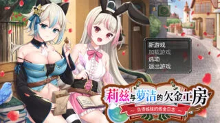 【RPG/PC+安卓joi】莉兹与萝洁的欠金工房 ～负债姊妹的炼金日志～ リズとロゼの工房 ～ 借金姉妹の工房日誌 ～ 官方中文版【度盘/2.26G】