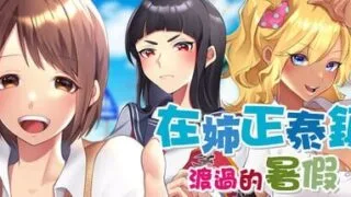 【RPG/官中步兵】在姉正泰镇渡过的暑假【度盘+夸克+UC/687M】