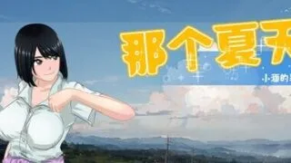 【RPG/官中】那个夏天 - 小涵的暑假  v1.1.2 【度盘+夸克+UC/1.05G】