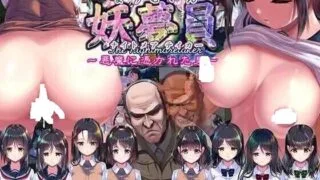 【SLG】妖梦员:梦魇制造者/妖夢員:The Nightmaretaker ～悪魔に憑かれた男～ Ver1.72 AI汉化版 【度盘/12G】