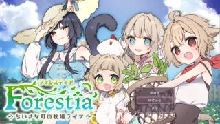 【RPG】森林奇缘~小镇牧场物语~ 森林物语～小镇的牧场生活 フォレスティア～ちいさな町の牧場ライフ～ Ver1.3.3 Mtool汉化+全回想存档【度盘/1.51G】