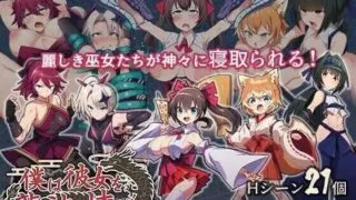 【RPG】 我将她献予龙神～作为祭品的巫女们～/僕は彼女を龍神に捧げる～生贄の巫女たち～AI汉化版 【度盘/700M】