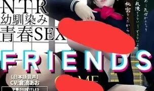 【SLG/官中】[梅麻吕] 朋友游戏（Friends Game） V1.0【度盘/迅雷/UC/3.4GB】